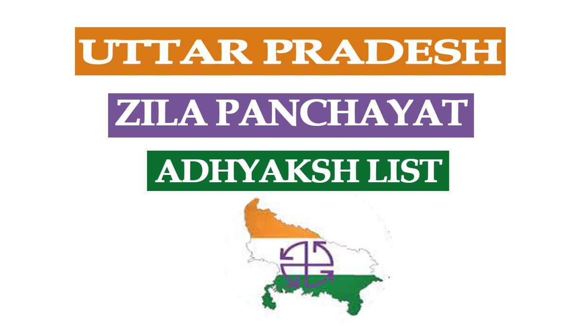 Zila Panchayat Adhyaksh List UP 2021 Result | उत्तर प्रदेश जिला पंचायत सदस्य लिस्ट